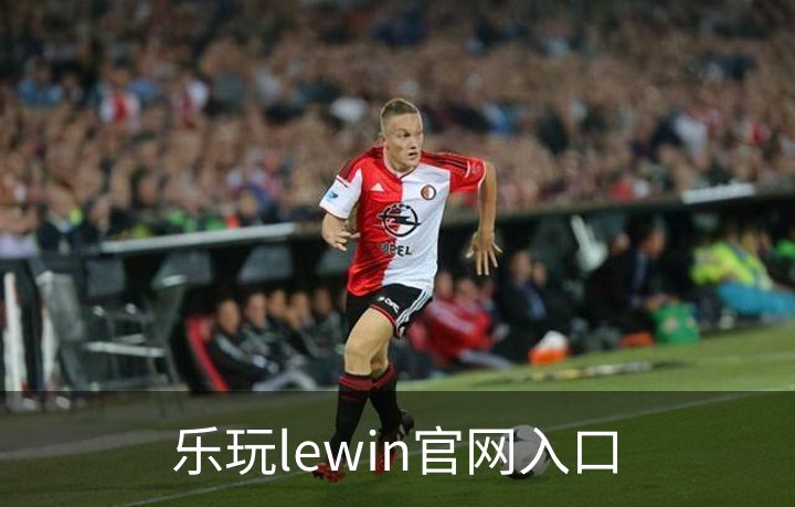 关于乐玩lewin官网入口