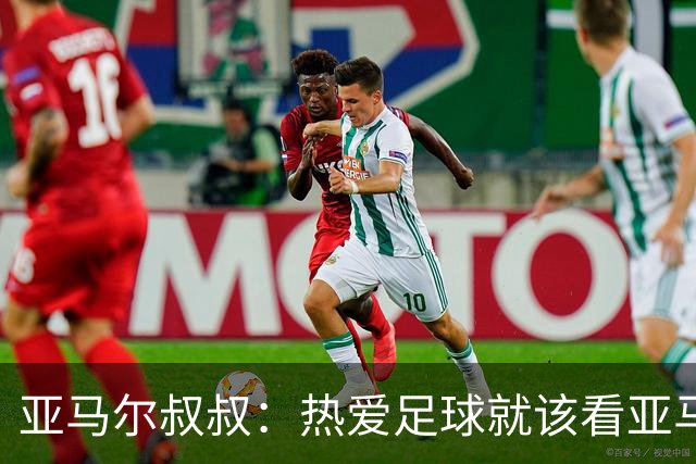 亚马尔叔叔：热爱足球就该看亚马尔，凯恩得金球像告别礼物