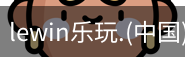 乐玩lewin官网入口